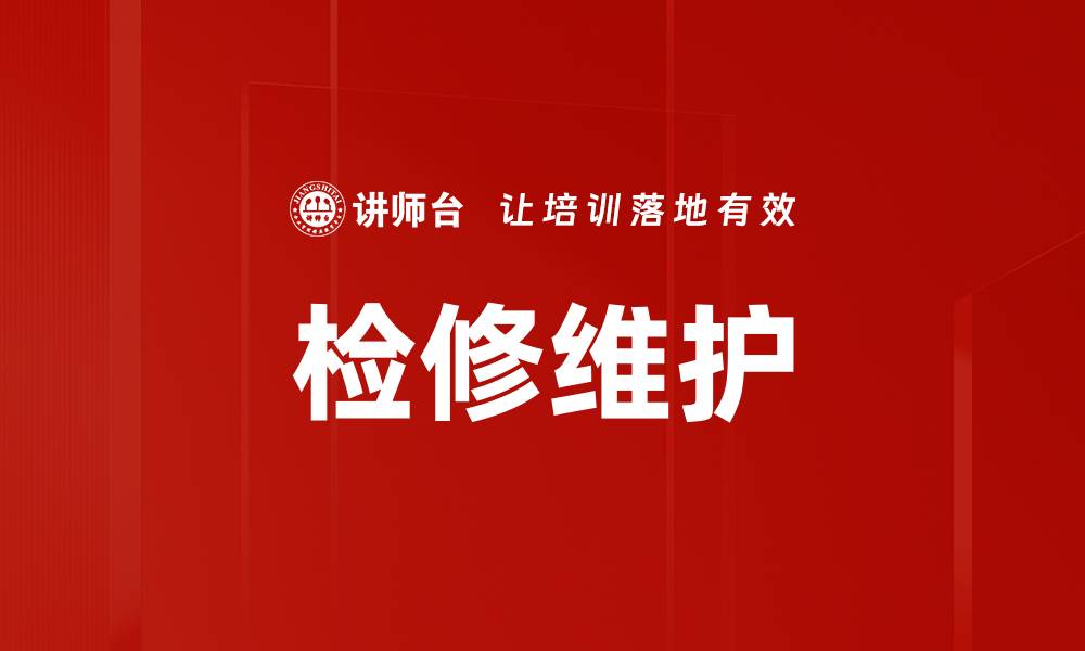 文章检修维护的缩略图