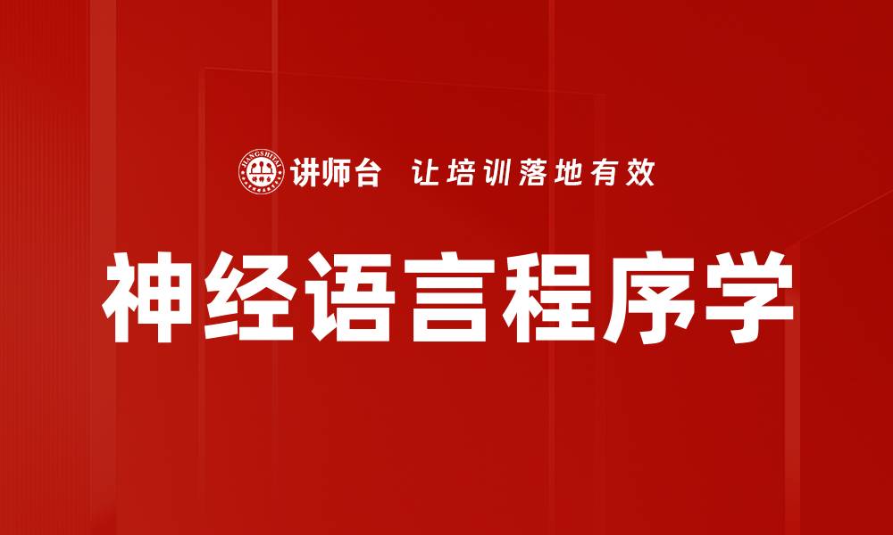 文章神经语言程序学的缩略图