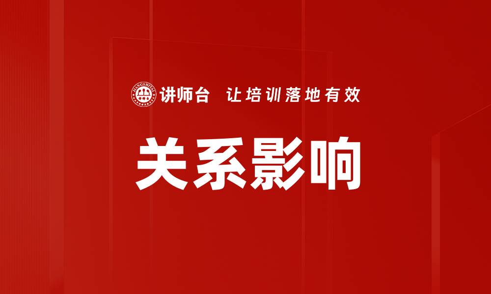 关系影响