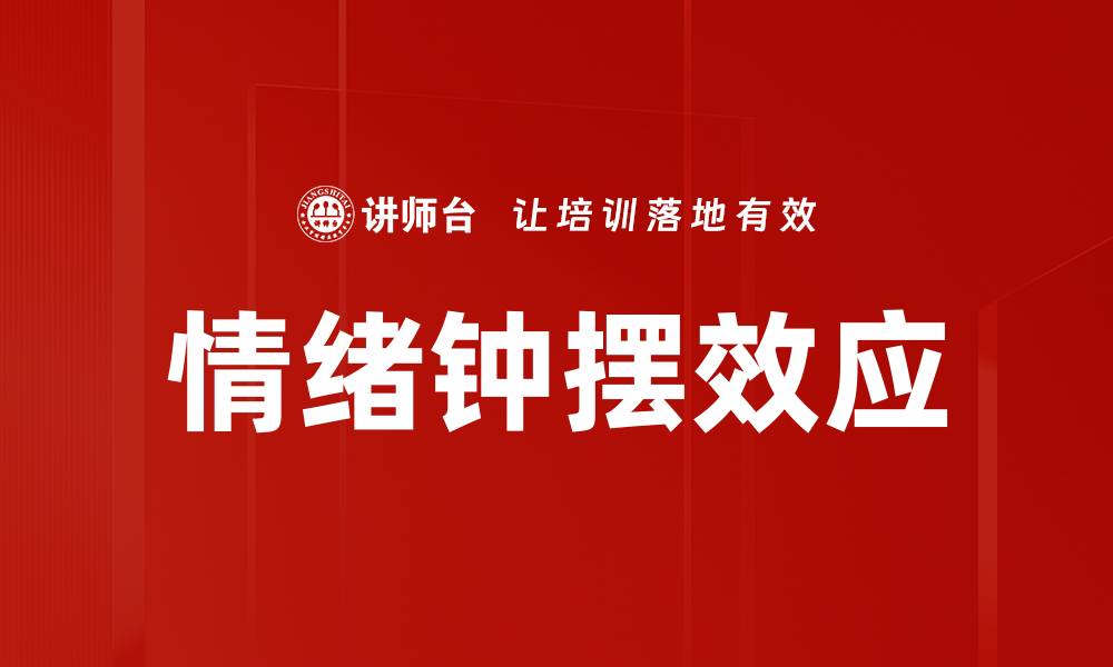 文章情绪钟摆效应的缩略图