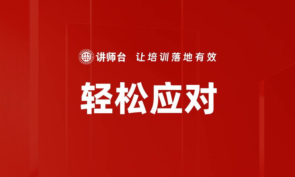 文章轻松应对的缩略图