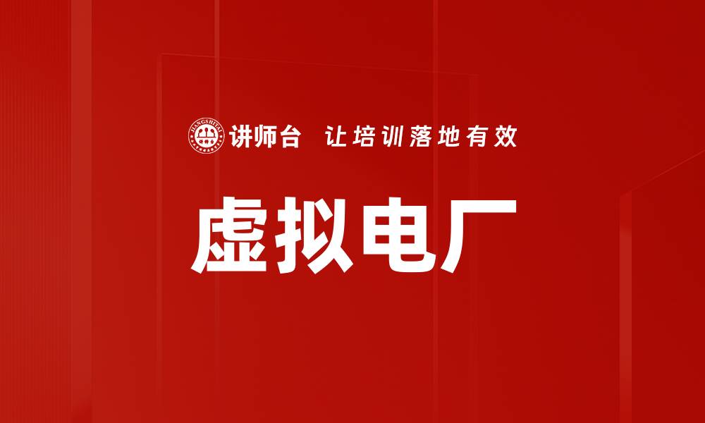 文章虚拟电厂的缩略图