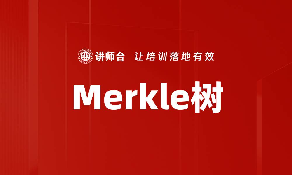 文章Merkle树的缩略图