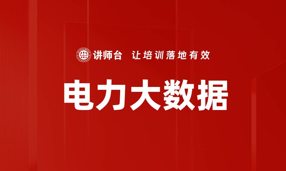 文章电力大数据的缩略图