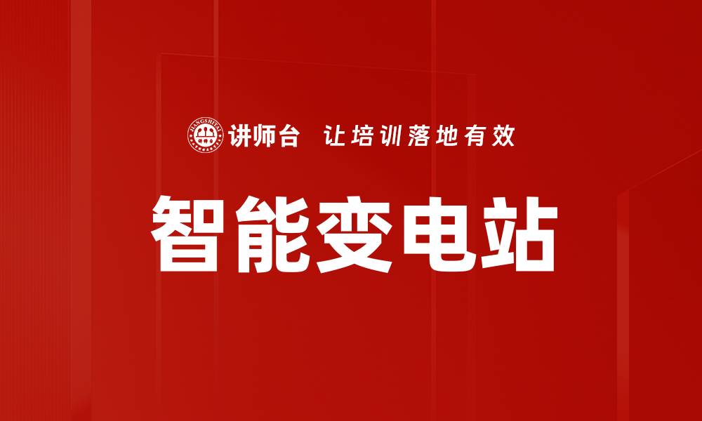 文章智能变电站的缩略图