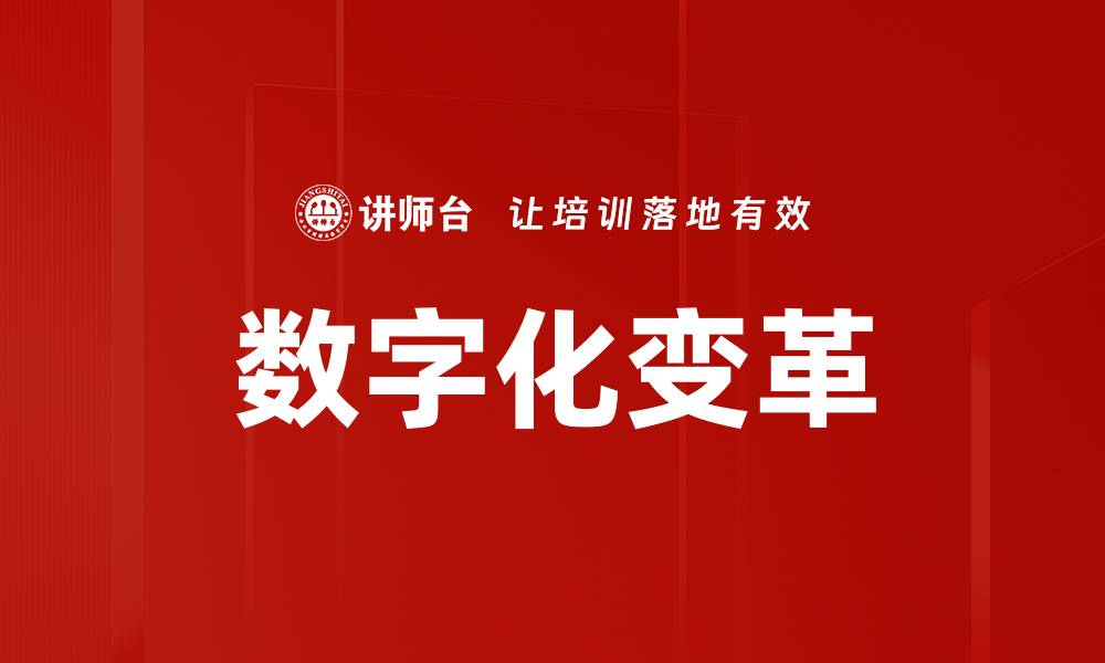 文章数字化变革的缩略图