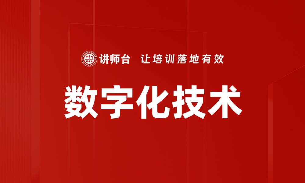 数字化技术