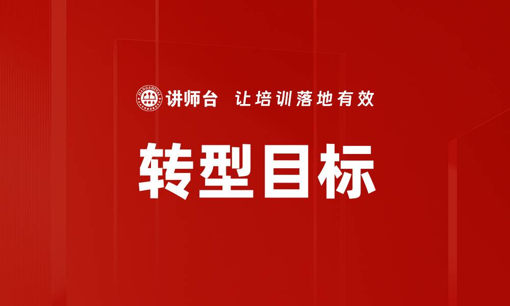 文章转型目标的缩略图