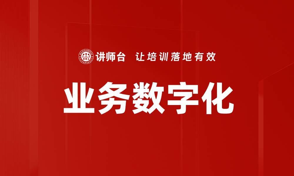 文章业务数字化的缩略图