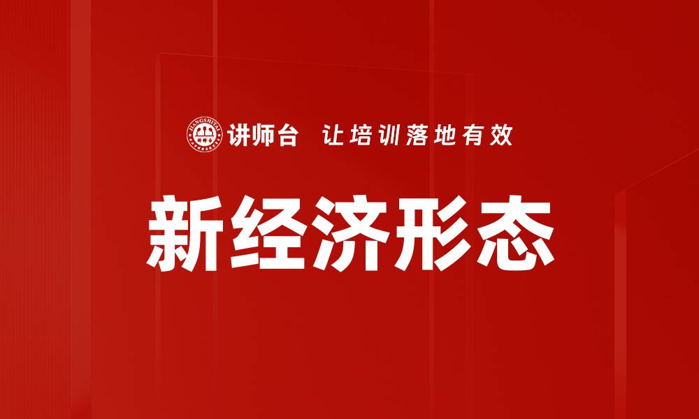 文章新经济形态的缩略图