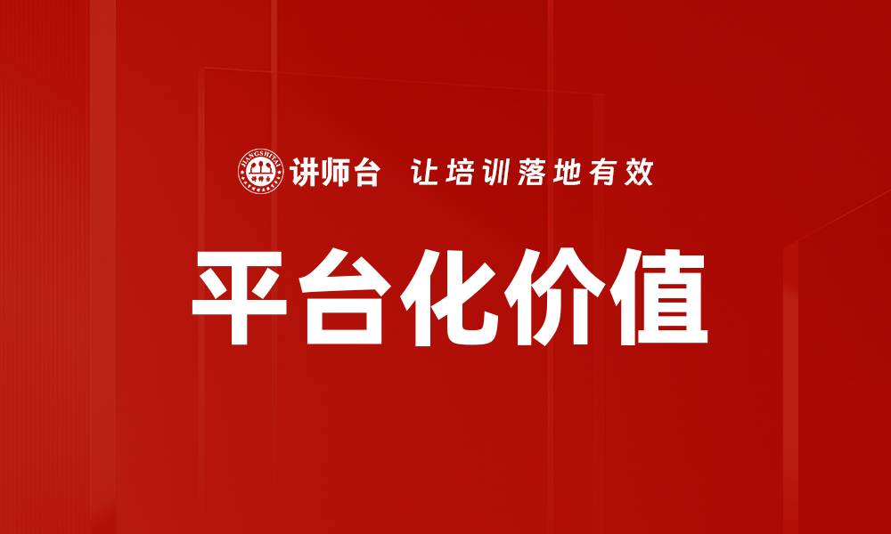 文章平台化价值的缩略图