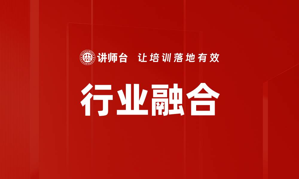 文章行业融合的缩略图