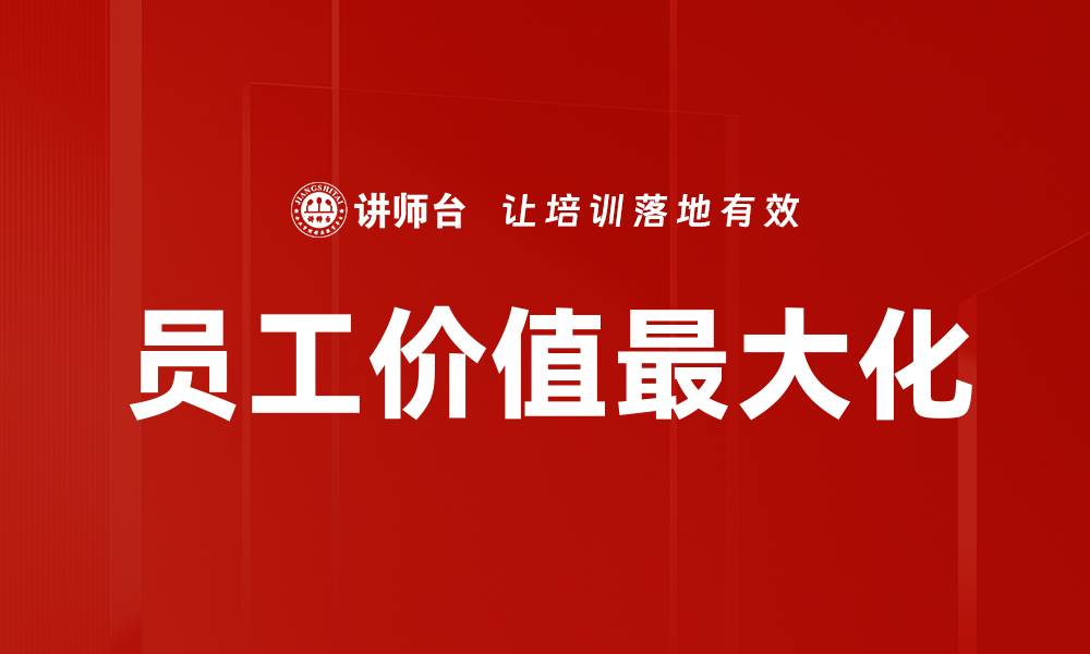 员工价值最大化
