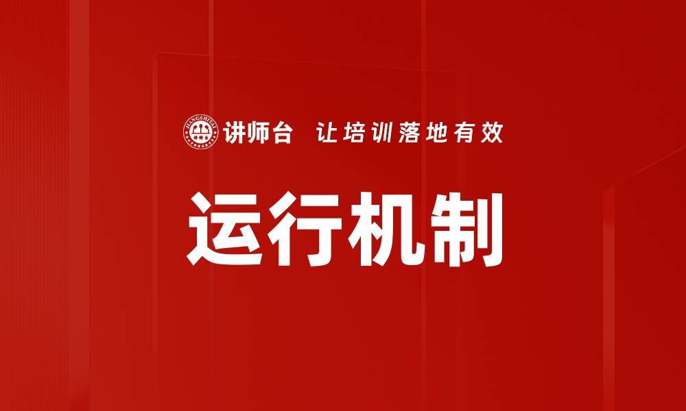 运行机制