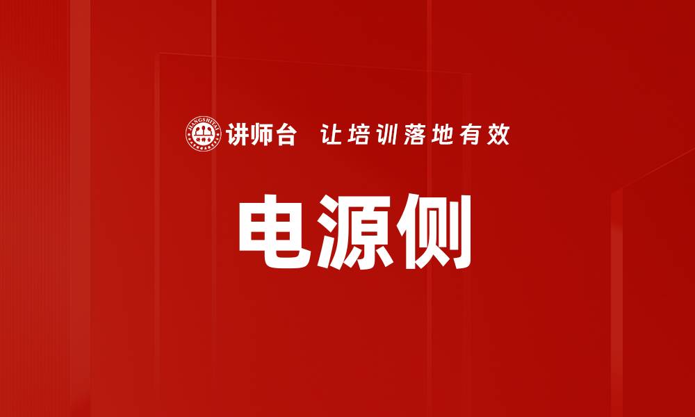 文章电源侧的缩略图