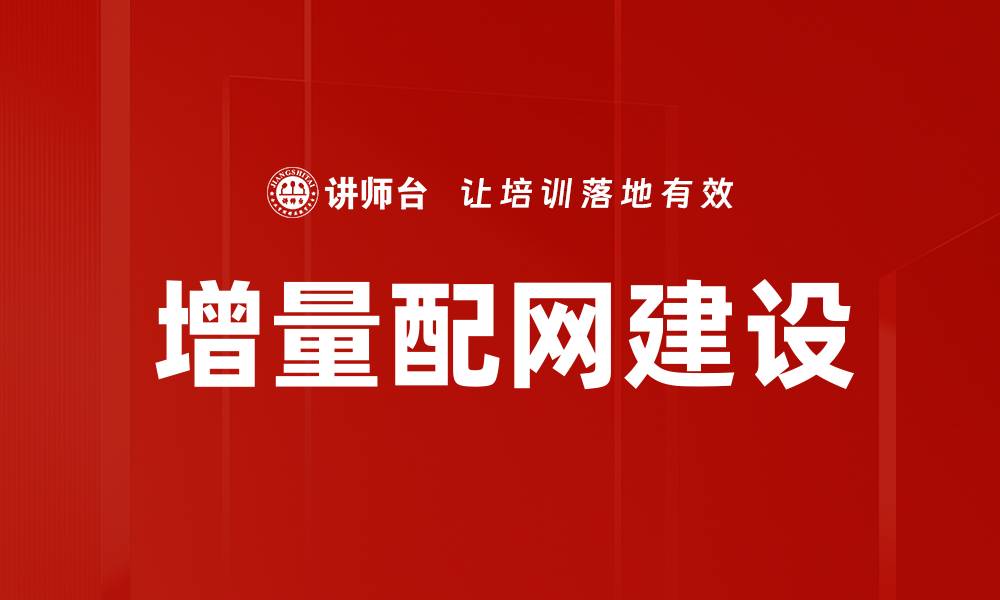 增量配网建设