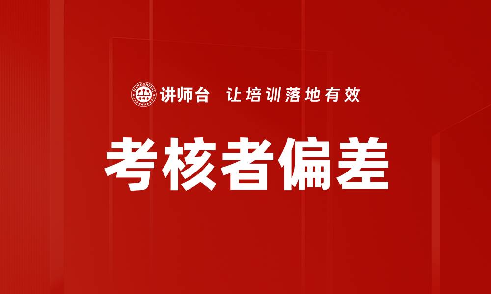 文章考核者偏差的缩略图