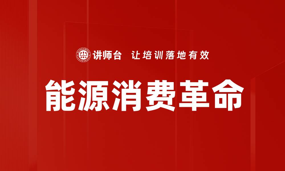 文章能源消费革命的缩略图