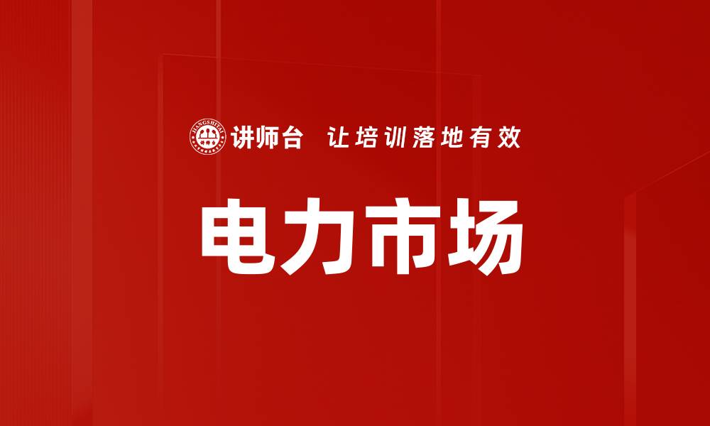 文章电力市场的缩略图