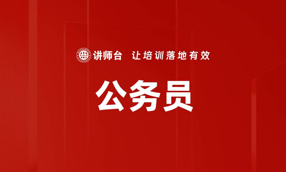 文章公务员的缩略图