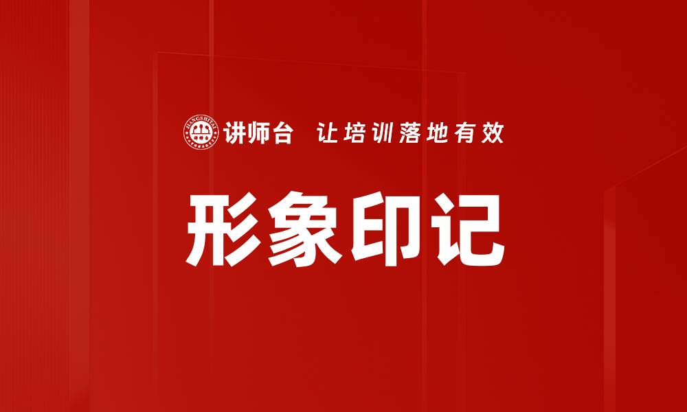 文章形象印记的缩略图