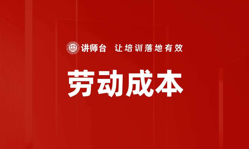 文章劳动成本的缩略图