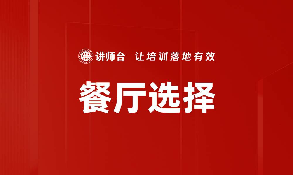 文章餐厅选择的缩略图