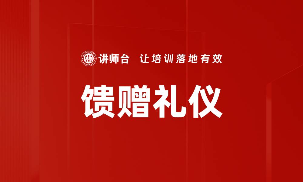 文章馈赠礼仪的缩略图