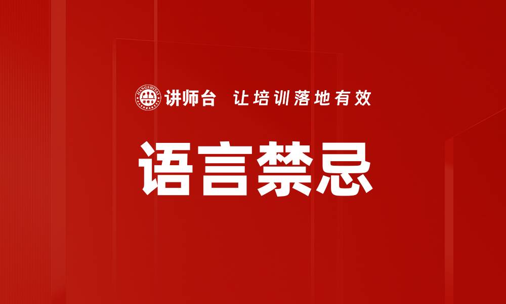 文章语言禁忌的缩略图