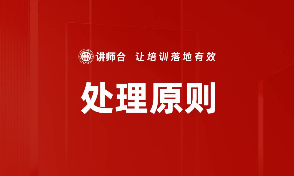 文章处理原则的缩略图