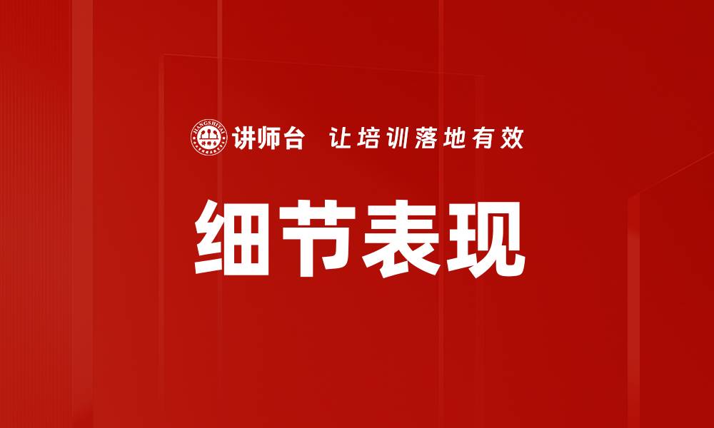 文章细节表现的缩略图