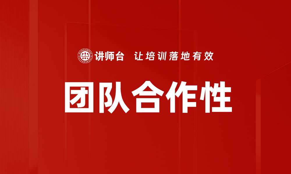 文章团队合作性的缩略图
