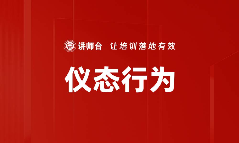 文章仪态行为的缩略图