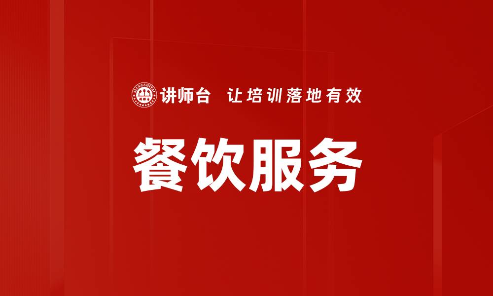 文章餐饮服务的缩略图