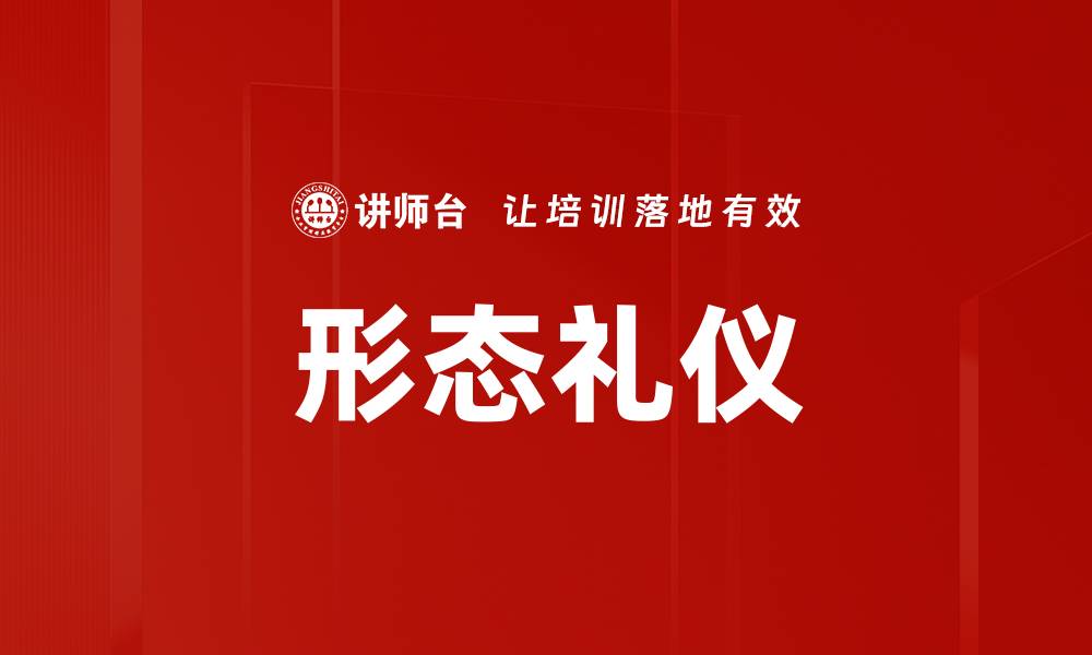 文章形态礼仪的缩略图