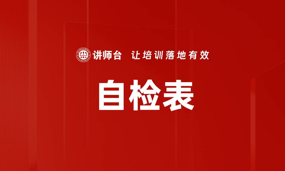 文章自检表的缩略图