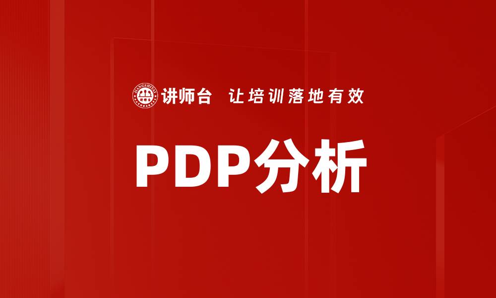 文章PDP分析的缩略图