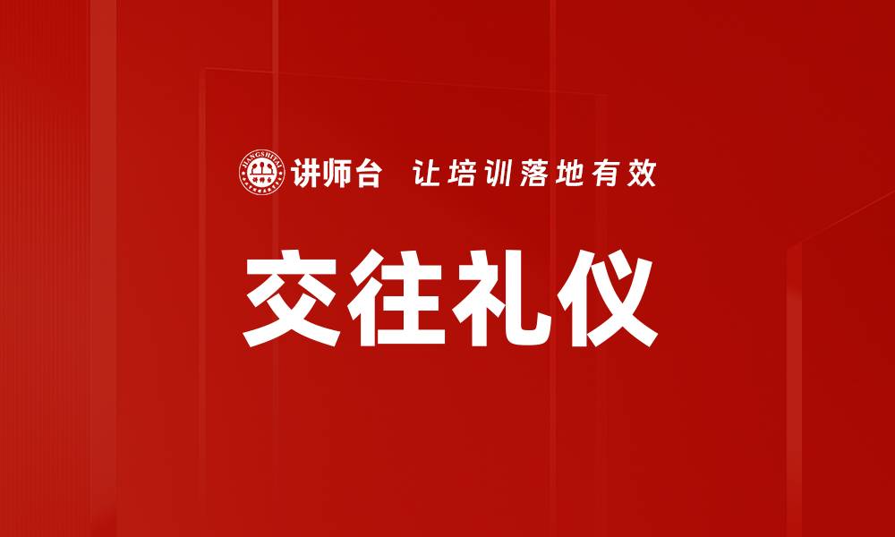 文章交往礼仪的缩略图