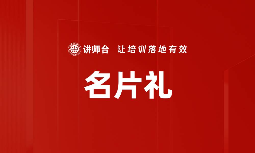 文章名片礼的缩略图