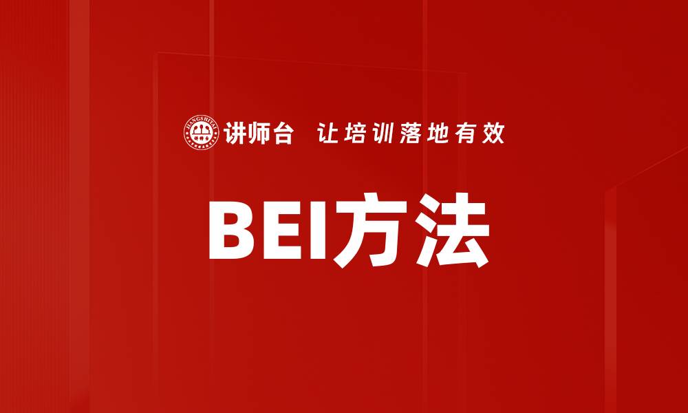 文章BEI方法的缩略图