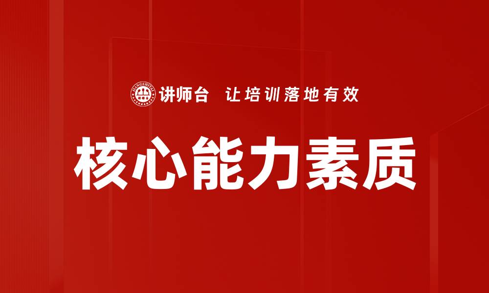 文章核心能力素质的缩略图