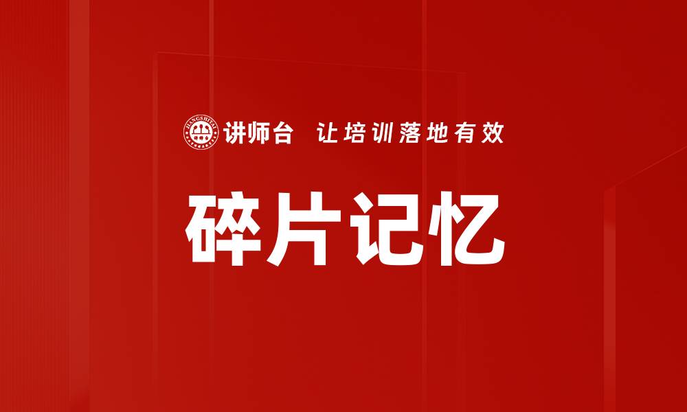 文章碎片记忆的缩略图