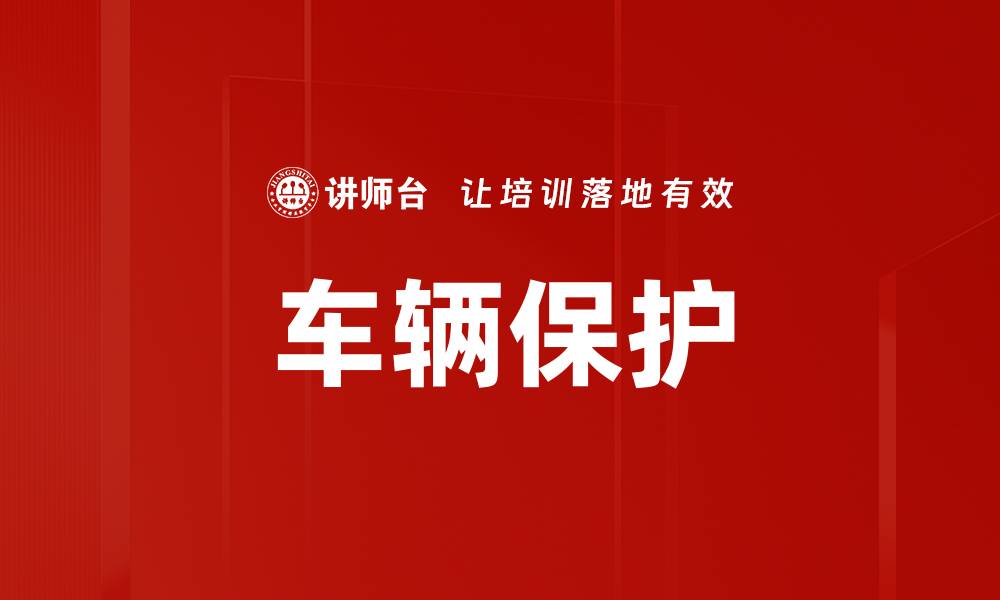 文章车辆保护的缩略图