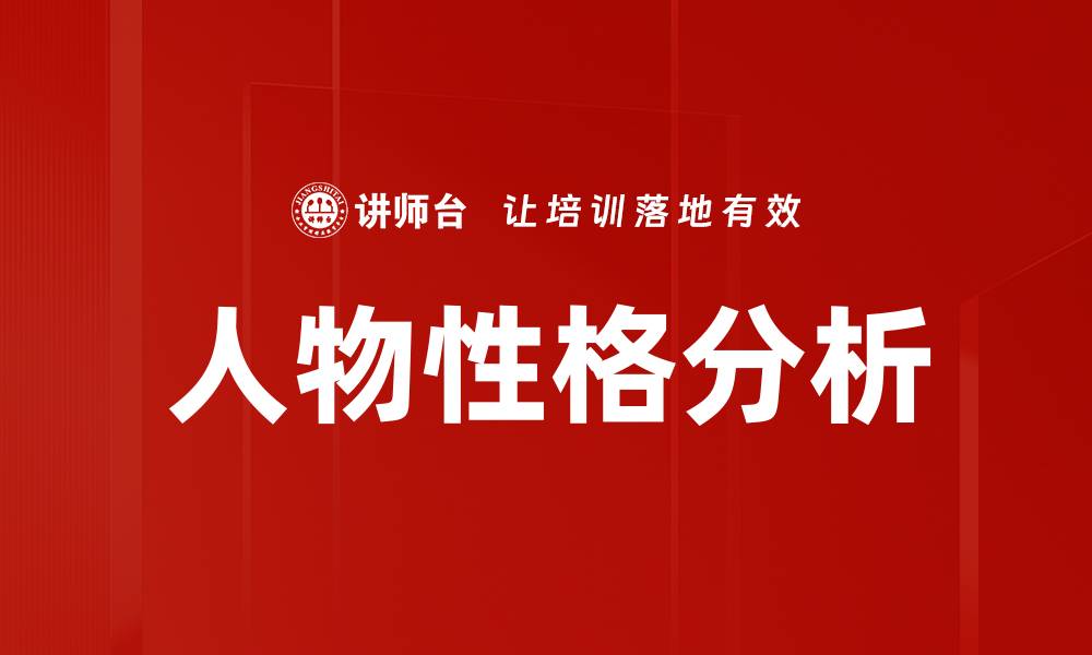 文章人物性格分析的缩略图