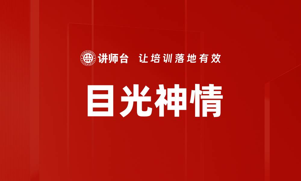 文章目光神情的缩略图