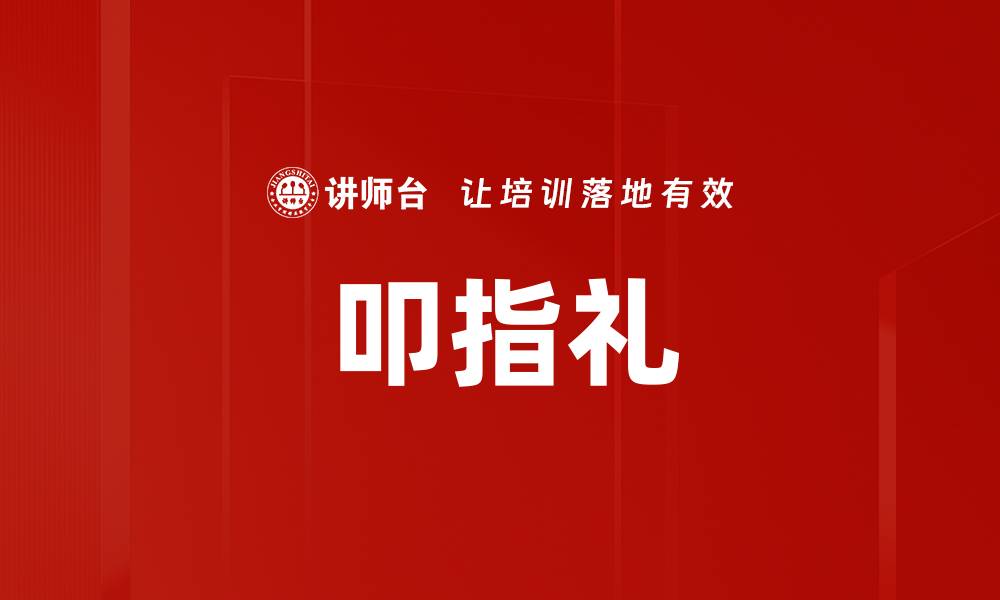 文章叩指礼的缩略图