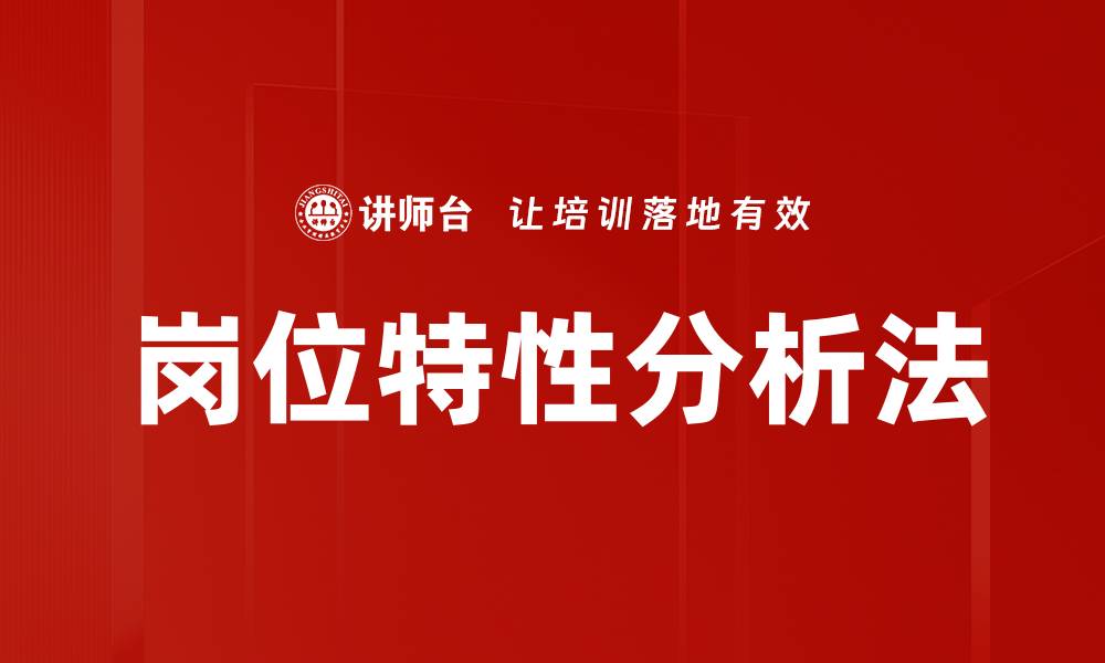 岗位特性分析法