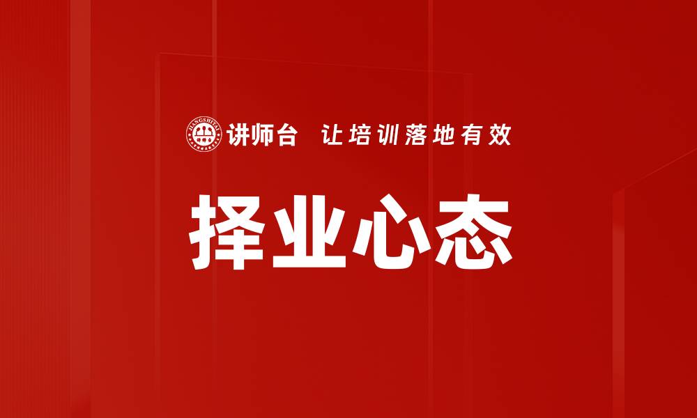 文章择业心态的缩略图