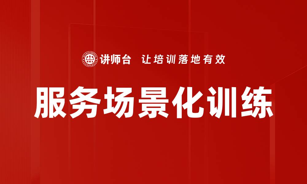 服务场景化训练