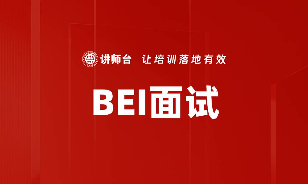 文章BEI面试的缩略图